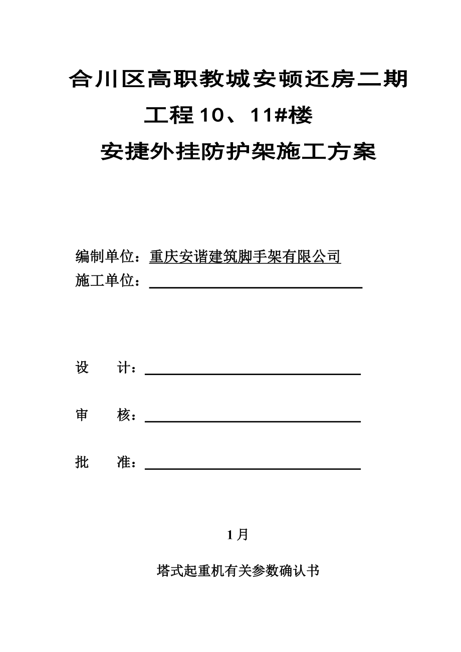 外挂脚手架综合施工专题方案培训资料_第1页