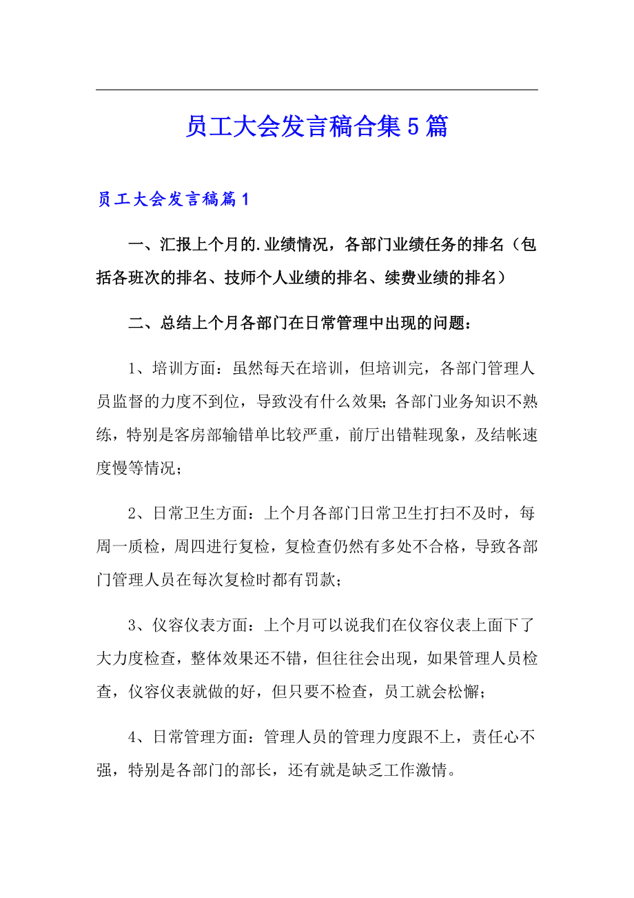 员工大会发言稿合集5篇_第1页