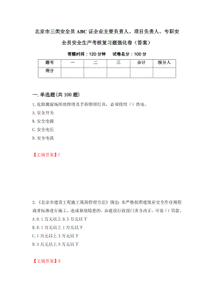 北京市三类安全员ABC证企业主要负责人、项目负责人、专职安全员安全生产考核复习题强化卷（答案）[51]