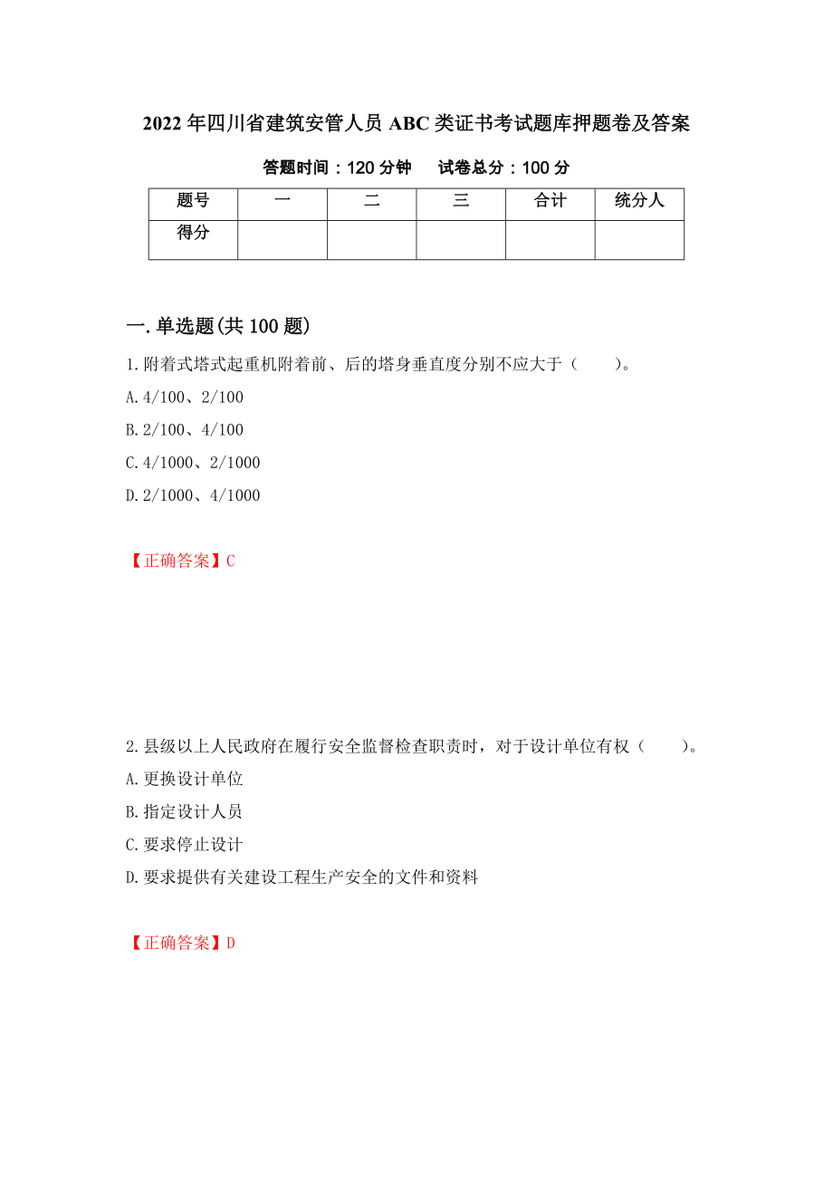 2022年四川省建筑安管人员ABC类证书考试题库押题卷及答案(41)_第1页
