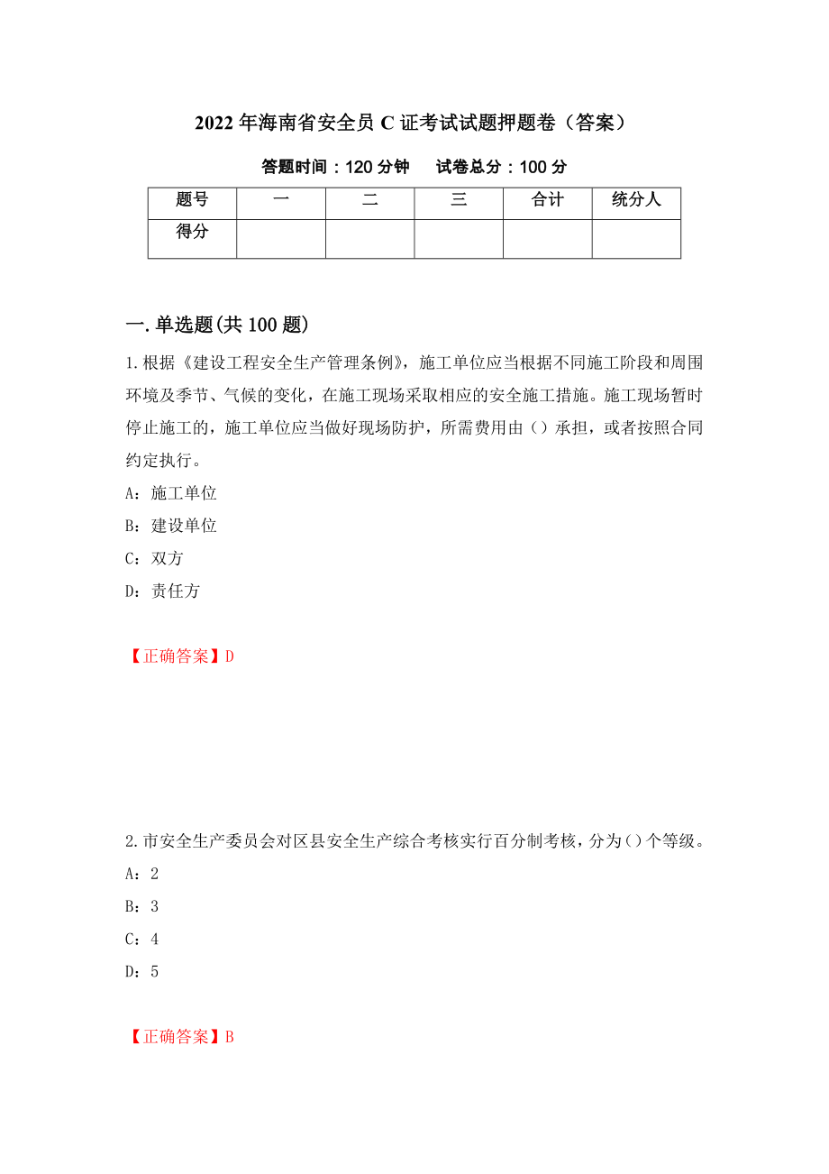 2022年海南省安全员C证考试试题押题卷（答案）（第59次）_第1页