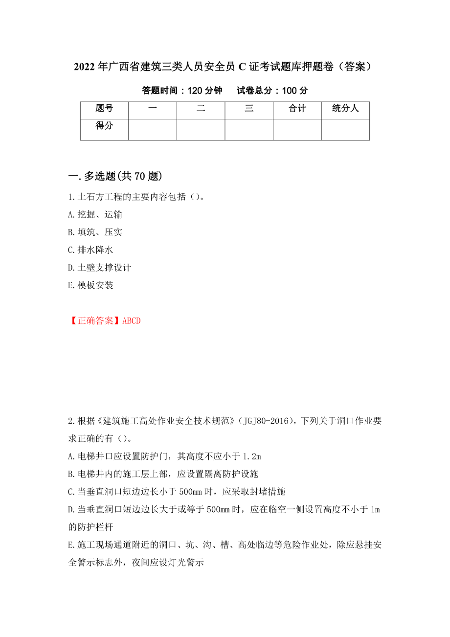 2022年广西省建筑三类人员安全员C证考试题库押题卷（答案）[62]_第1页