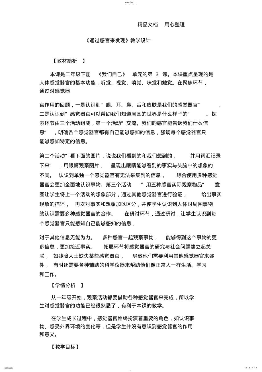 2022年教科版二年級下冊科學(xué)《通過感官來發(fā)現(xiàn)》教學(xué)設(shè)計-_第1頁