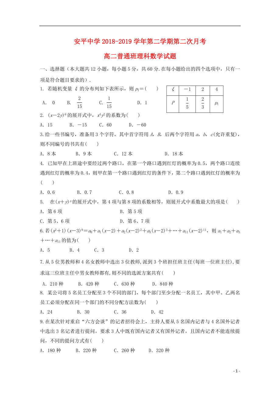 河北省安平中学2018-2019学年高二数学下学期第二次月考试题 理_第1页