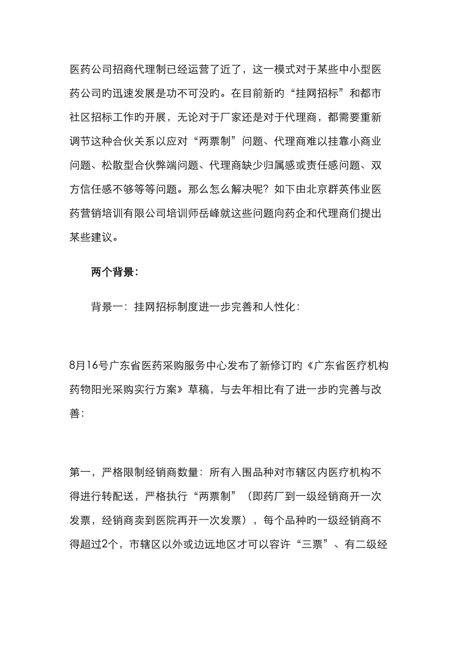 挂网全新招标形势下药企对代理商实行佣金制已成必然_第1页