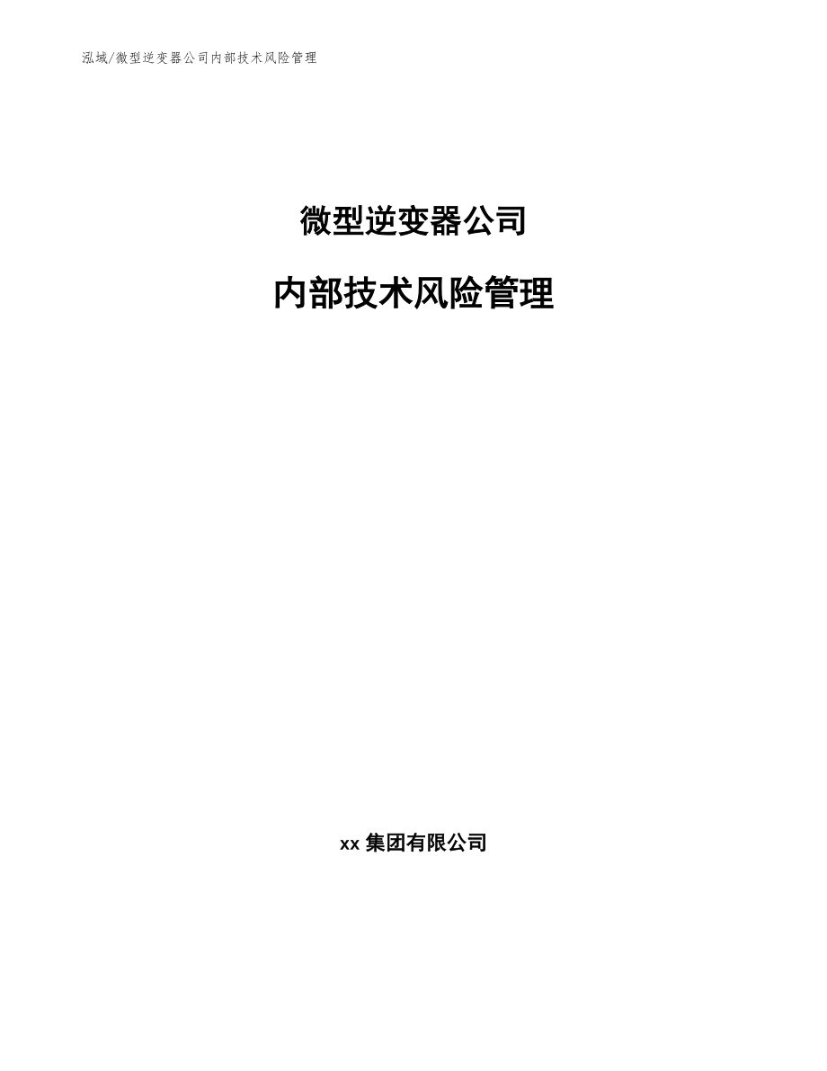 微型逆变器公司内部技术风险管理【参考】_第1页