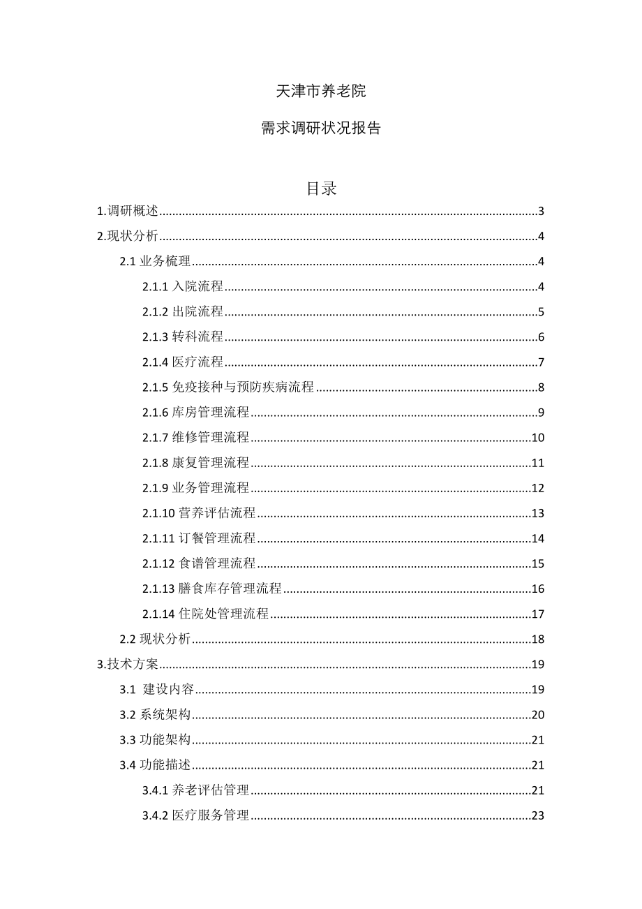 天津市养老院信息化建设专题方案_第1页
