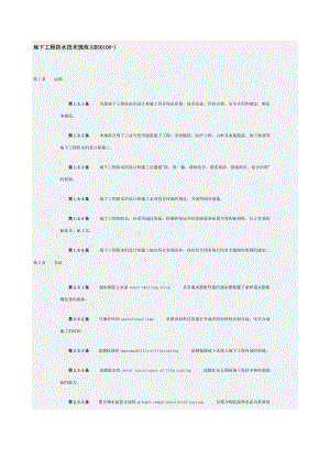 地下关键工程防水重点技术基础规范资料