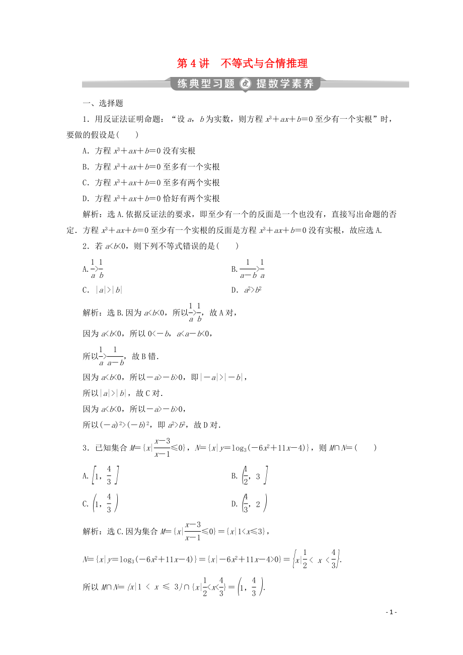 （新課標(biāo)）2020版高考數(shù)學(xué)二輪復(fù)習(xí) 第一部分 基礎(chǔ)考點(diǎn) 自主練透 第4講 不等式與合情推理練習(xí) 文 新人教A版_第1頁