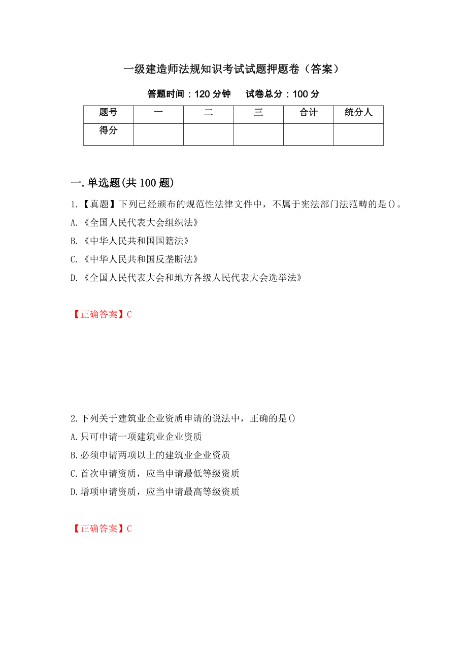 一级建造师法规知识考试试题押题卷（答案）【59】_第1页