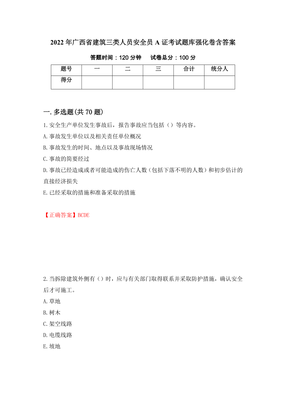 2022年广西省建筑三类人员安全员A证考试题库强化卷含答案（第47卷）_第1页