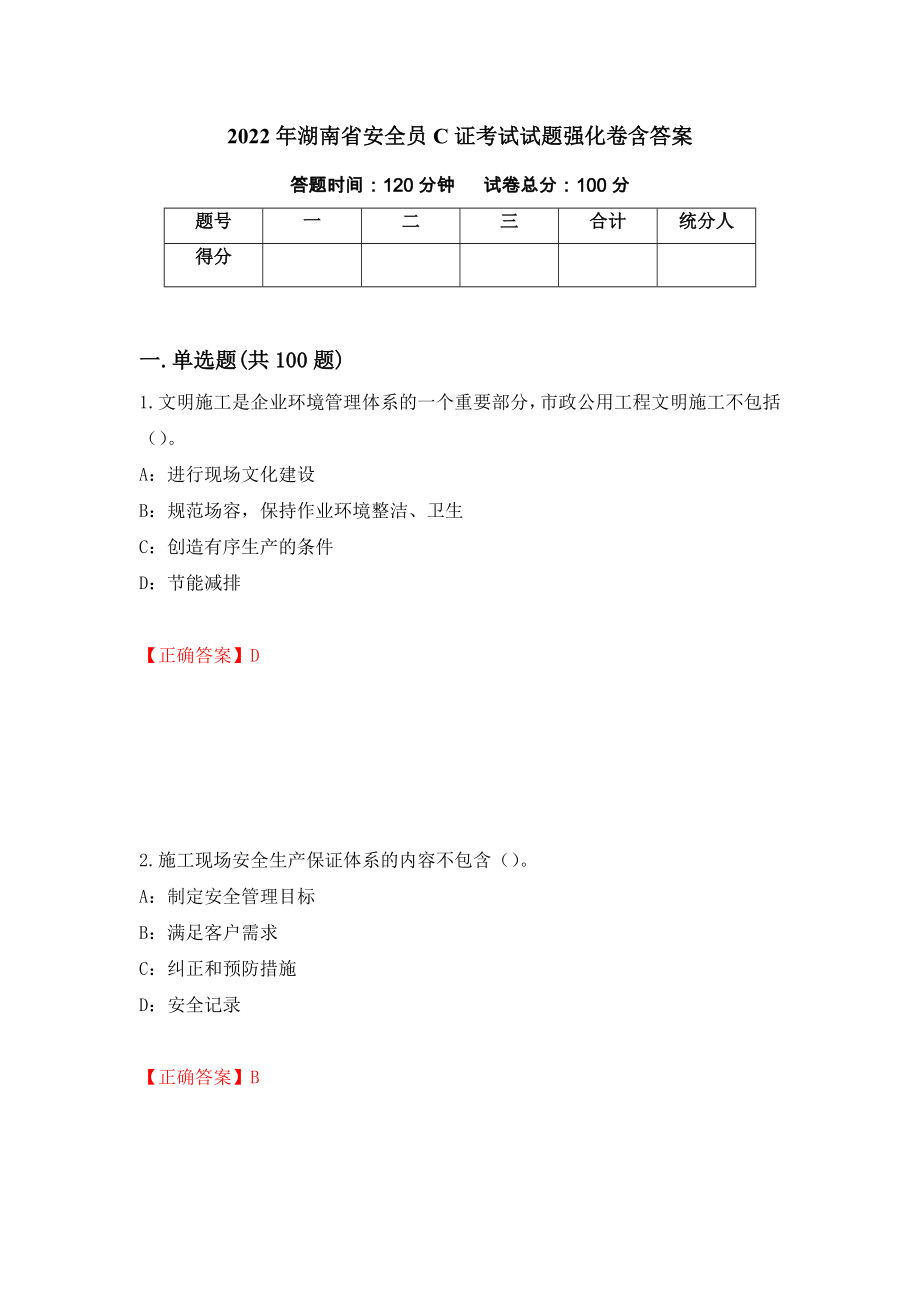 2022年湖南省安全员C证考试试题强化卷含答案（第71版）_第1页