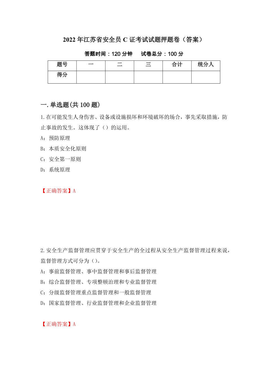 2022年江苏省安全员C证考试试题押题卷（答案）(10)_第1页