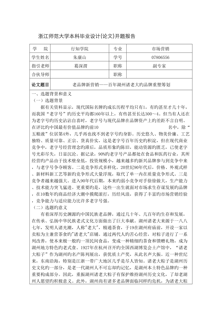 一个营销专题策划的开题报告_第1页