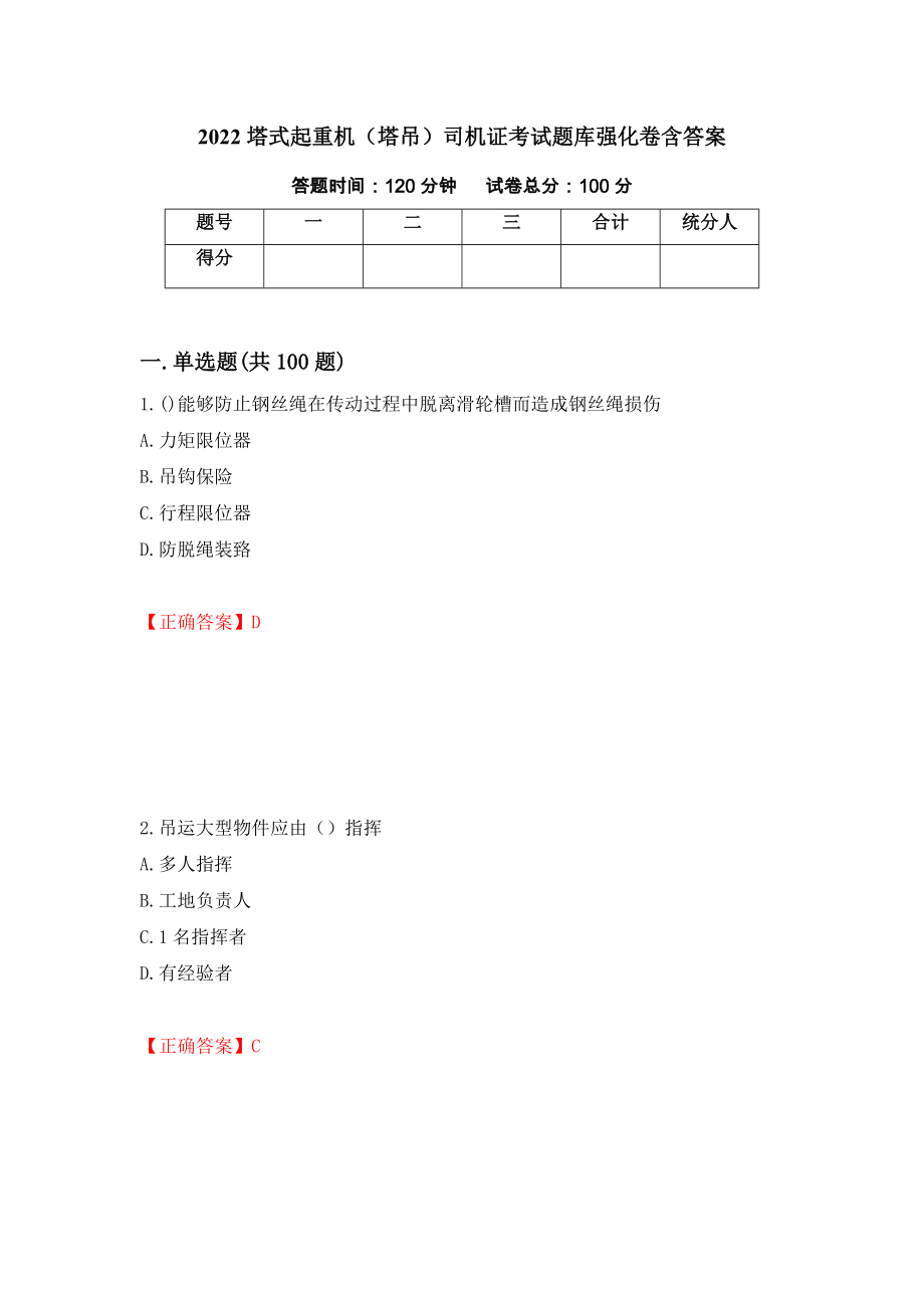 2022塔式起重机（塔吊）司机证考试题库强化卷含答案（第34卷）_第1页