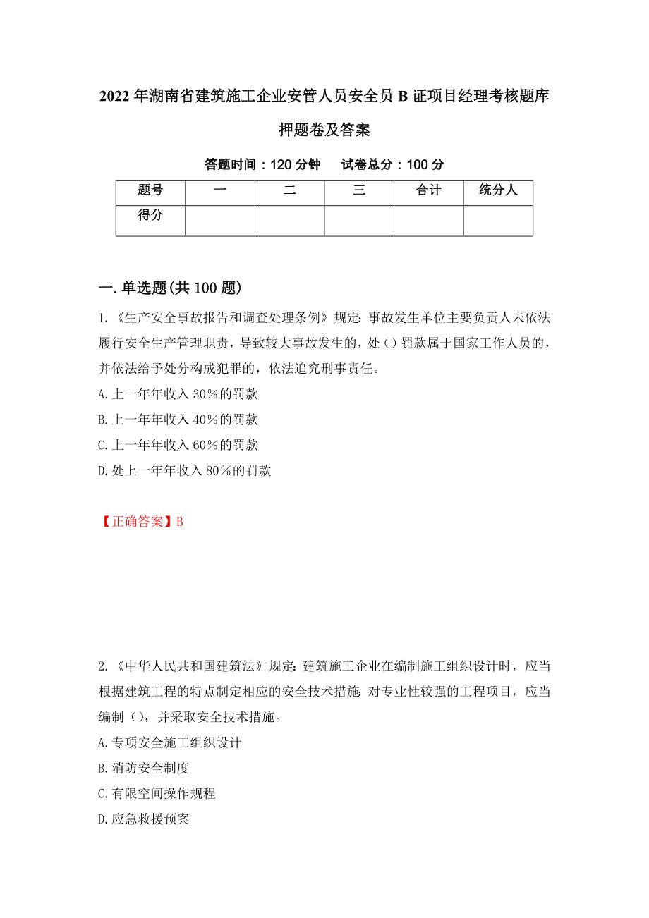 2022年湖南省建筑施工企业安管人员安全员B证项目经理考核题库押题卷及答案（第15套）_第1页