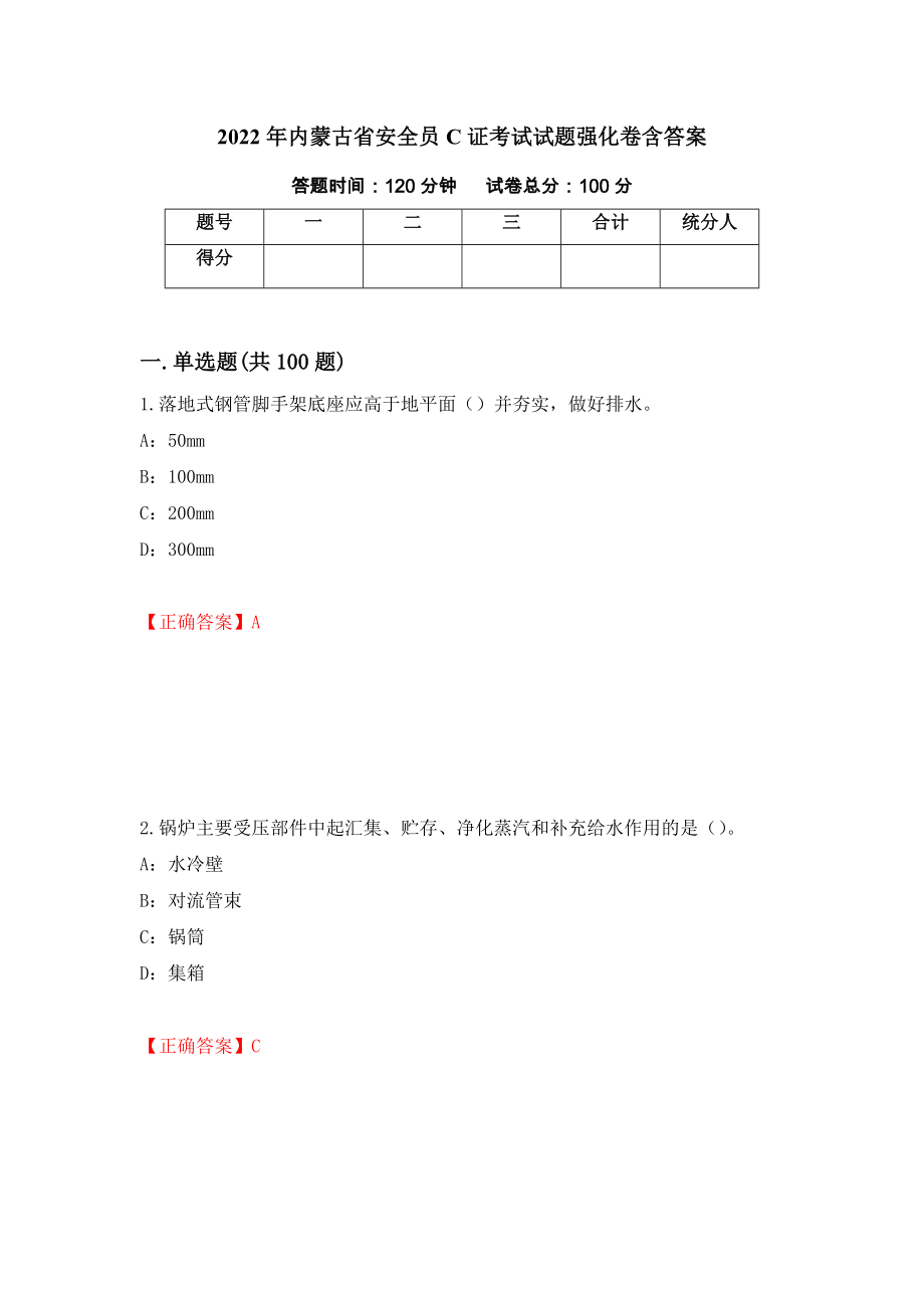 2022年内蒙古省安全员C证考试试题强化卷含答案（第73次）_第1页