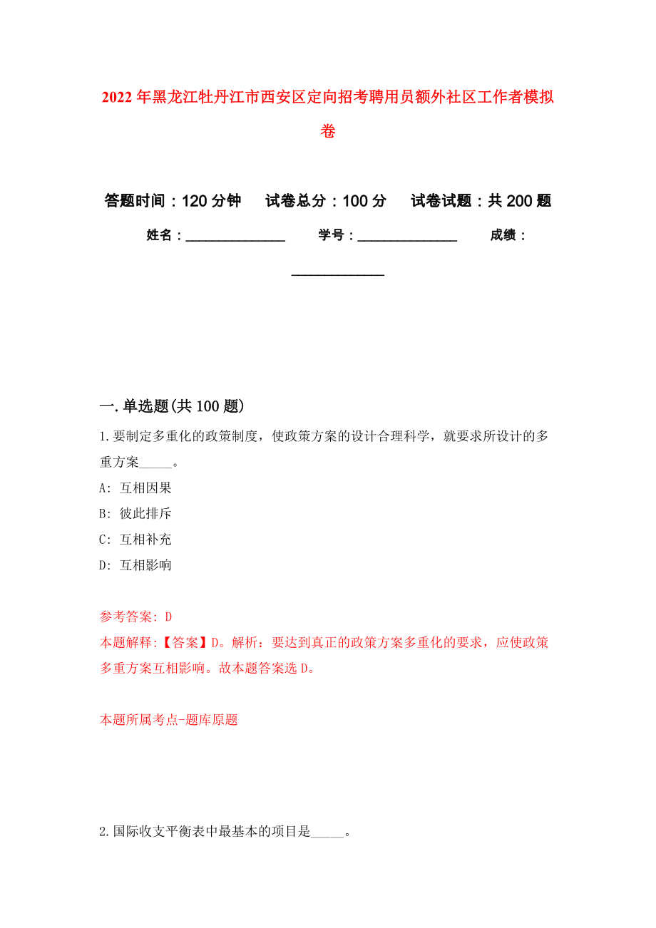 2022年黑龙江牡丹江市西安区定向招考聘用员额外社区工作者强化卷（第8次）_第1页