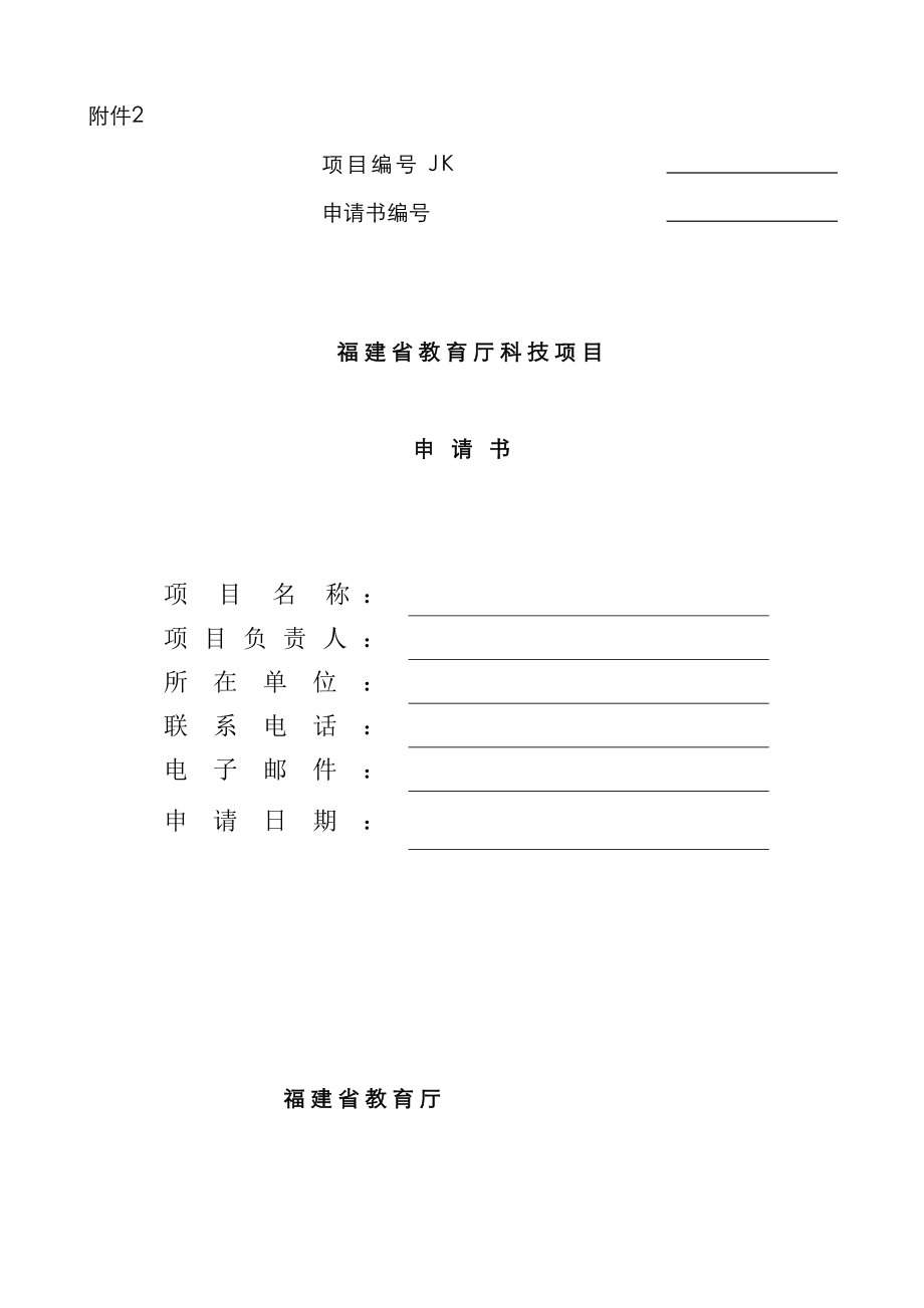 福建省教育厅科技专项项目具体申请书_第1页