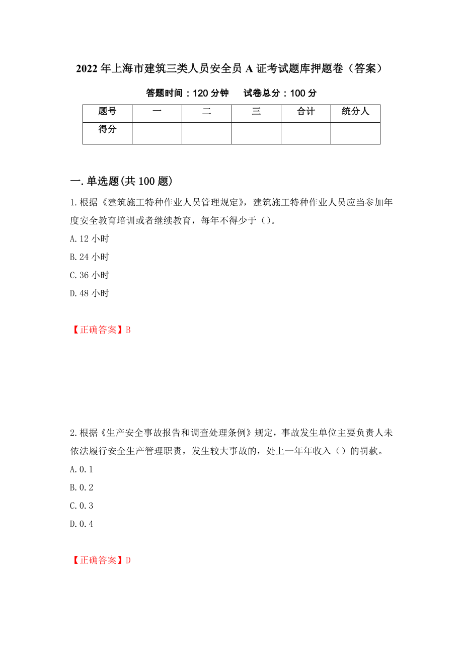 2022年上海市建筑三类人员安全员A证考试题库押题卷（答案）（第1套）_第1页