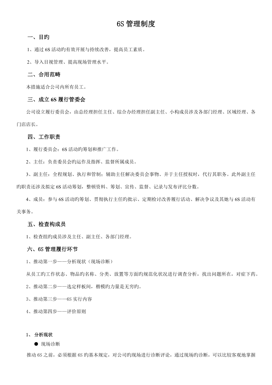 眼镜零售之6S管理新版制度汇编_第1页