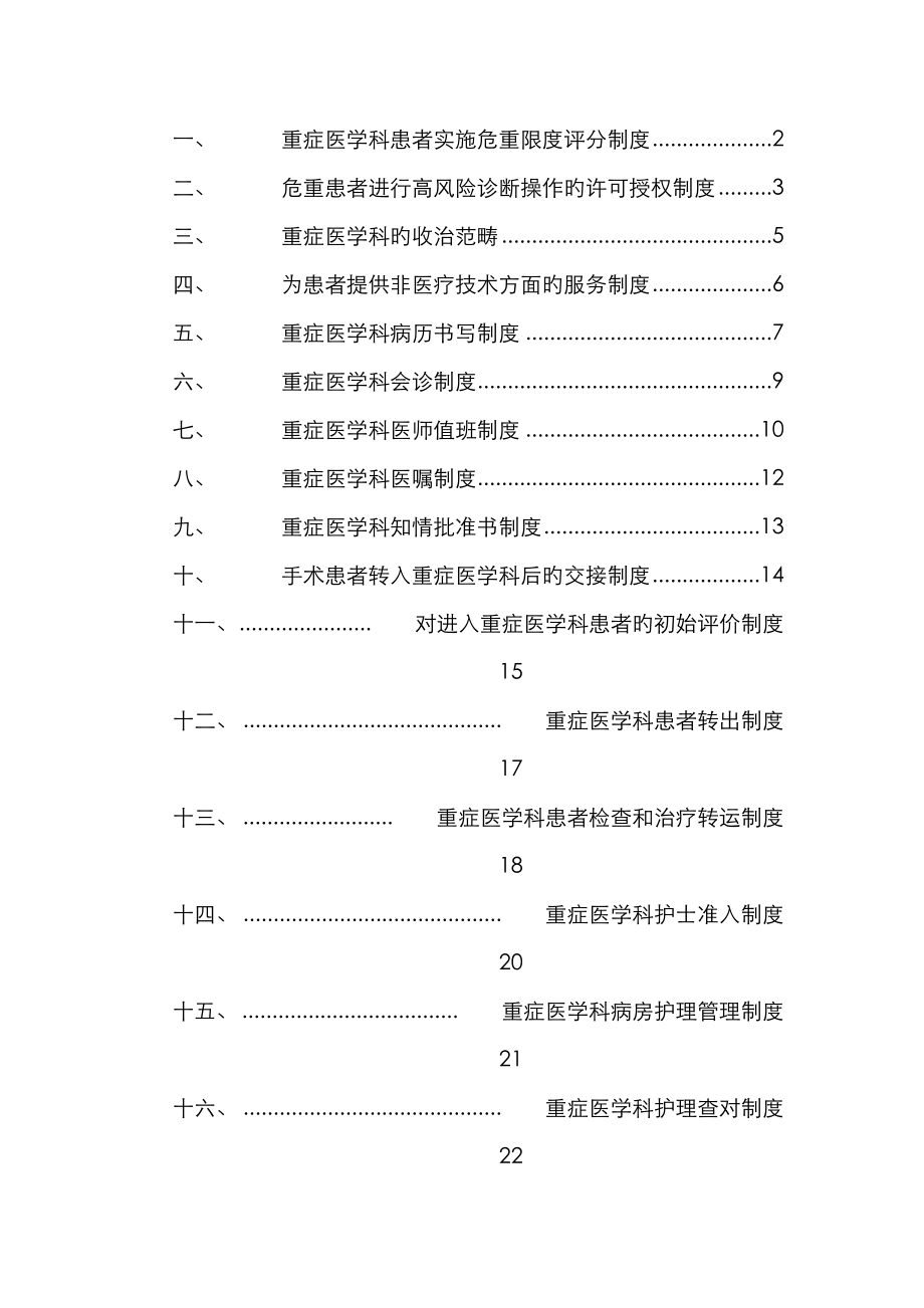 ICU全新规章新版制度北京协和_第1页