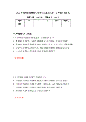 2022年湖南省安全员C证考试试题强化卷（必考题）及答案（26）