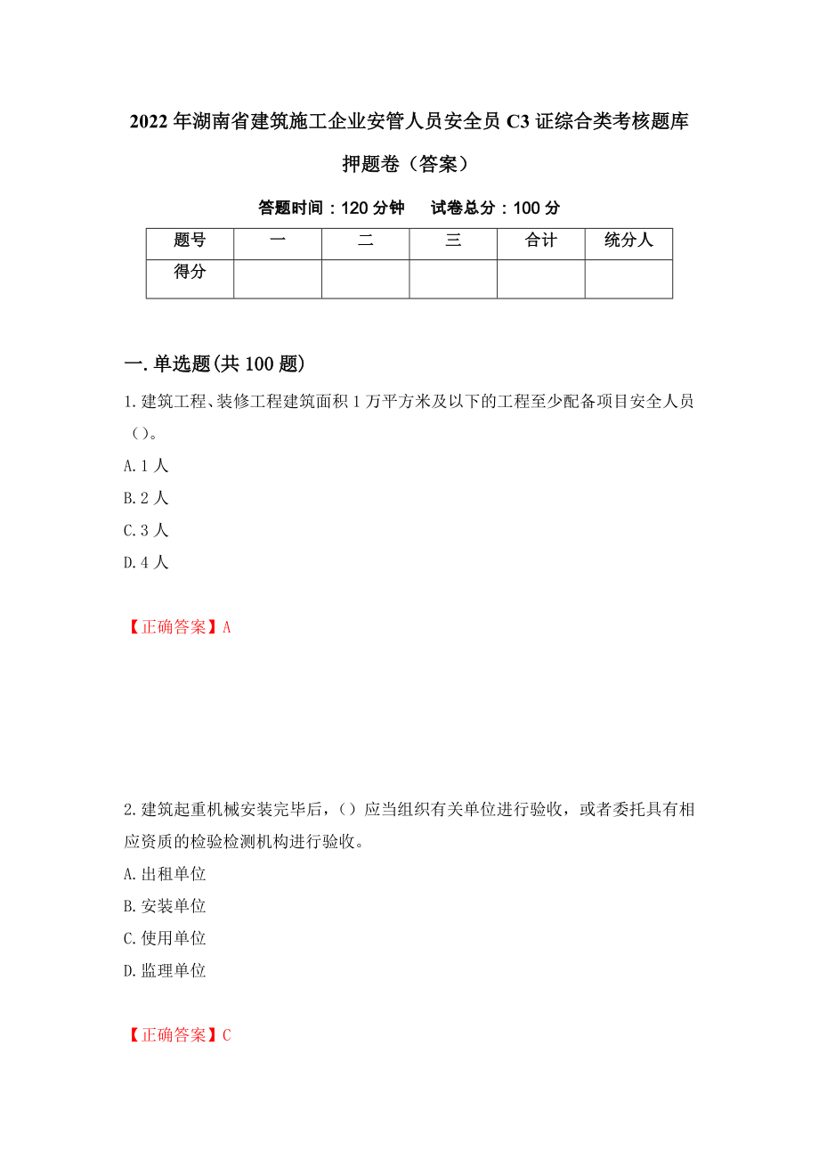 2022年湖南省建筑施工企业安管人员安全员C3证综合类考核题库押题卷（答案）（90）_第1页