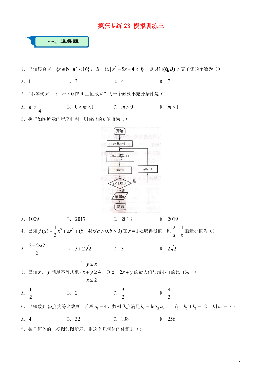 2020屆高考數(shù)學二輪復習 瘋狂專練23 模擬測試三（理）_第1頁