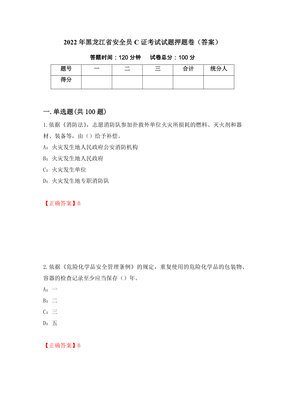 2022年黑龙江省安全员C证考试试题押题卷（答案）（第34期）_第1页