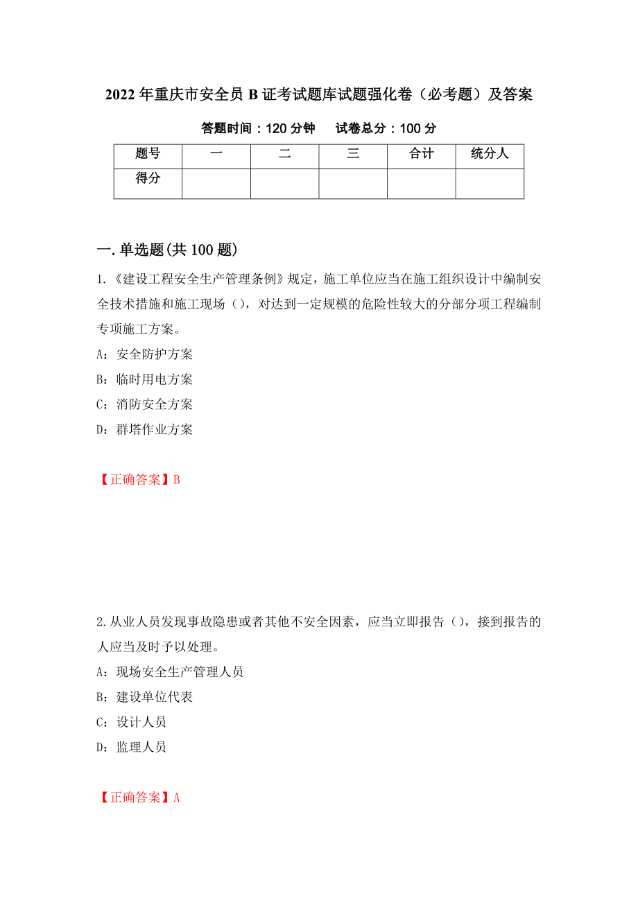 2022年重庆市安全员B证考试题库试题强化卷（必考题）及答案【47】_第1页