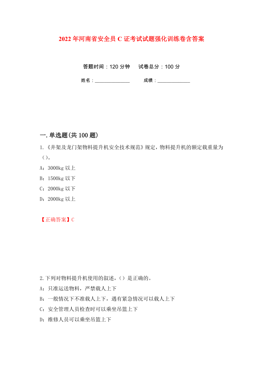 2022年河南省安全员C证考试试题强化训练卷含答案（第66套）_第1页