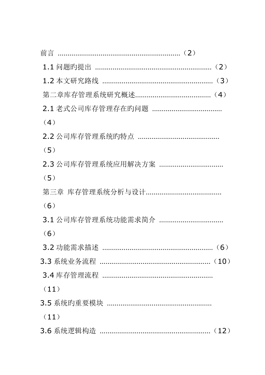 库存基础管理系统专题研究分析_第1页