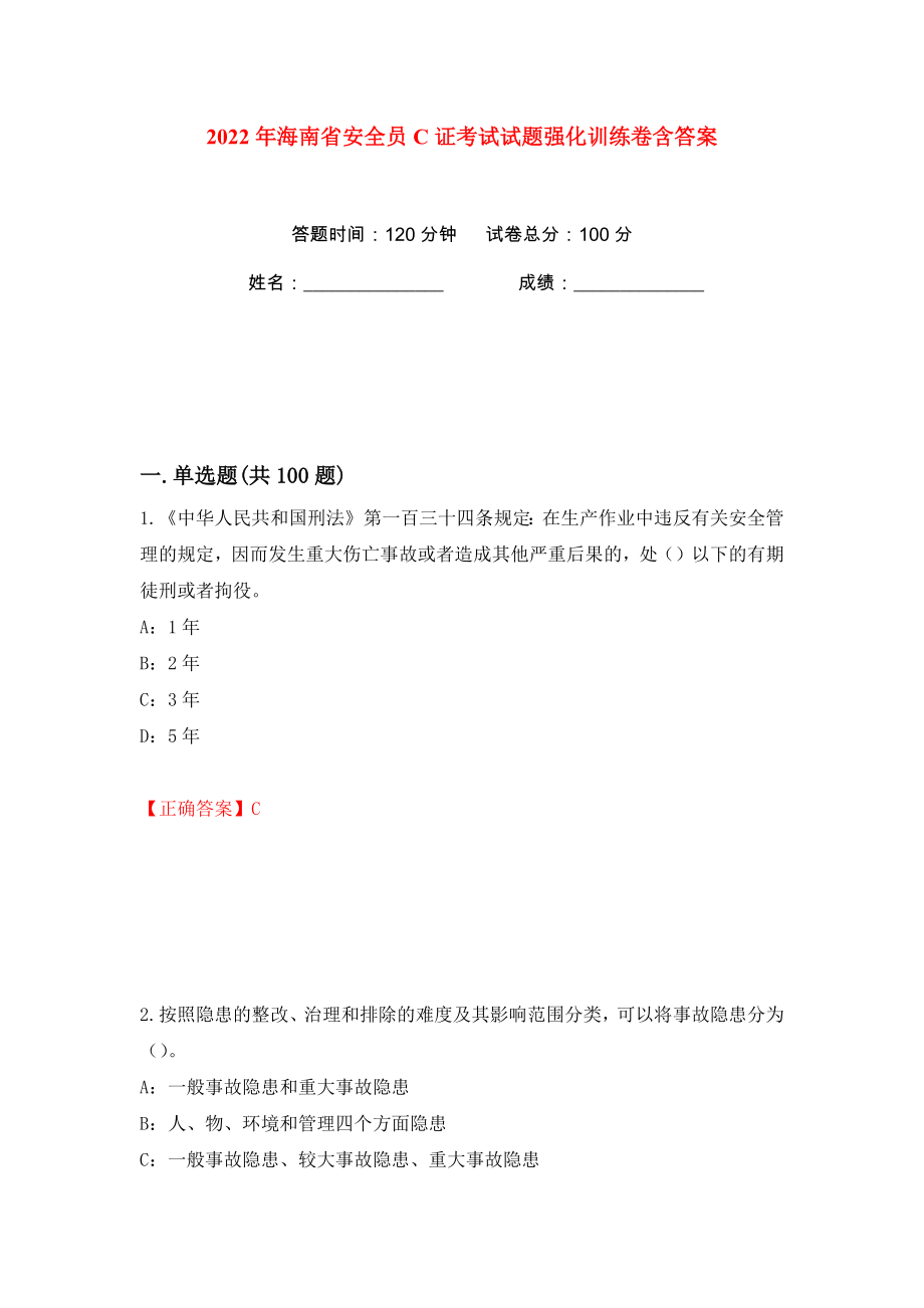 2022年海南省安全员C证考试试题强化训练卷含答案【17】_第1页