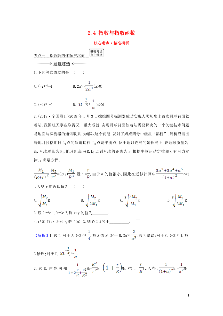 （新课改地区）2021版高考数学一轮复习 第二章 函数及其应用 2.4 指数与指数函数练习 新人教B版_第1页