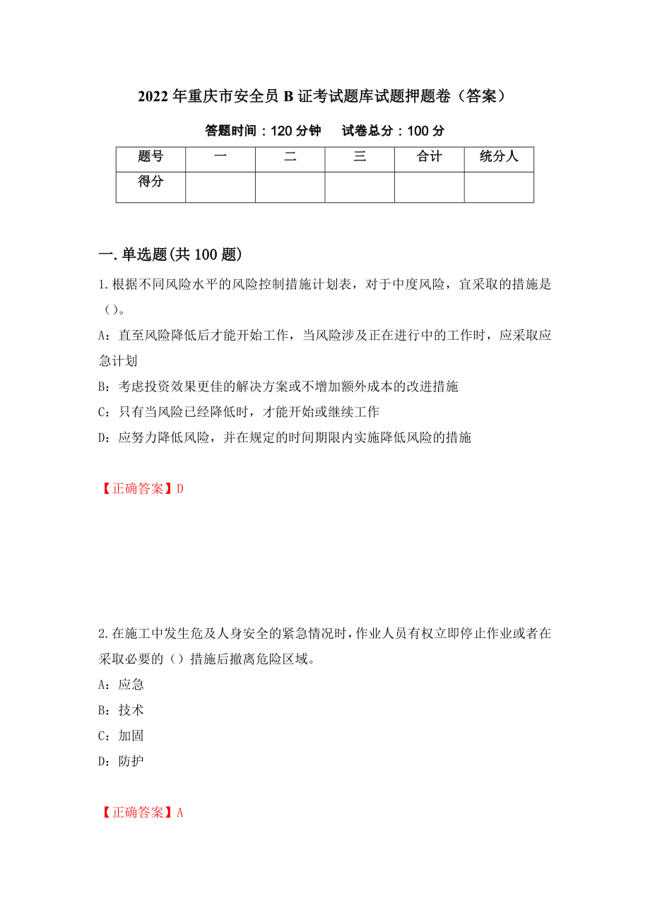 2022年重庆市安全员B证考试题库试题押题卷（答案）【10】_第1页