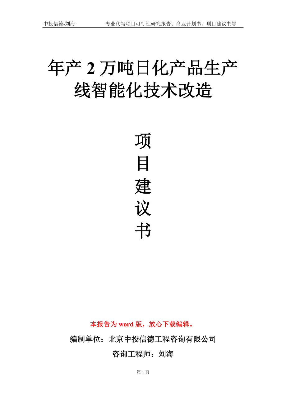 年产2万吨日化产品生产线智能化技术改造项目建议书写作模板-立项申报_第1页