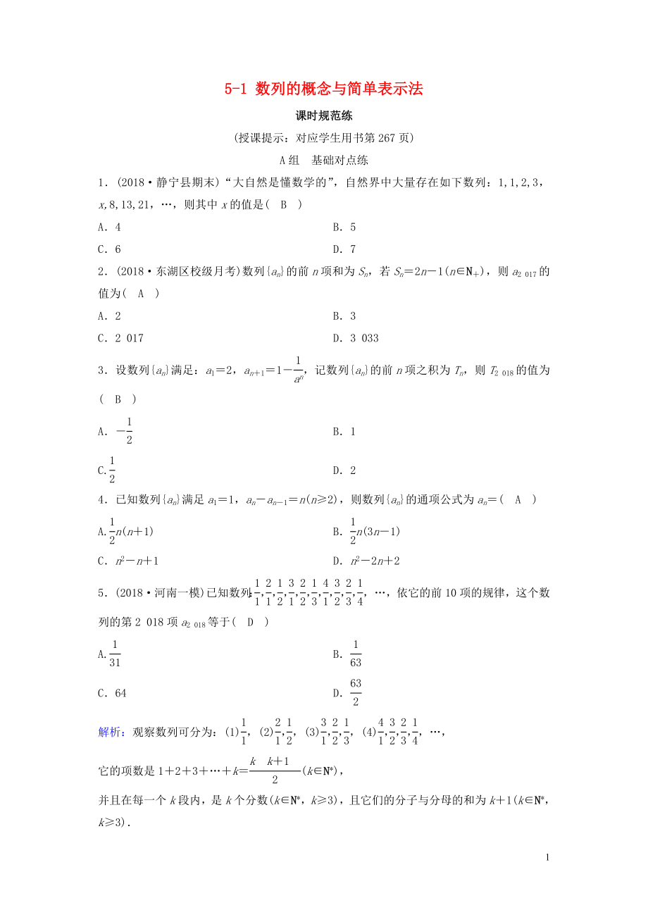 （新课标）2020年高考数学一轮总复习 第五章 数列 5-1 数列的概念与简单表示法课时规范练 理（含解析）新人教A版_第1页