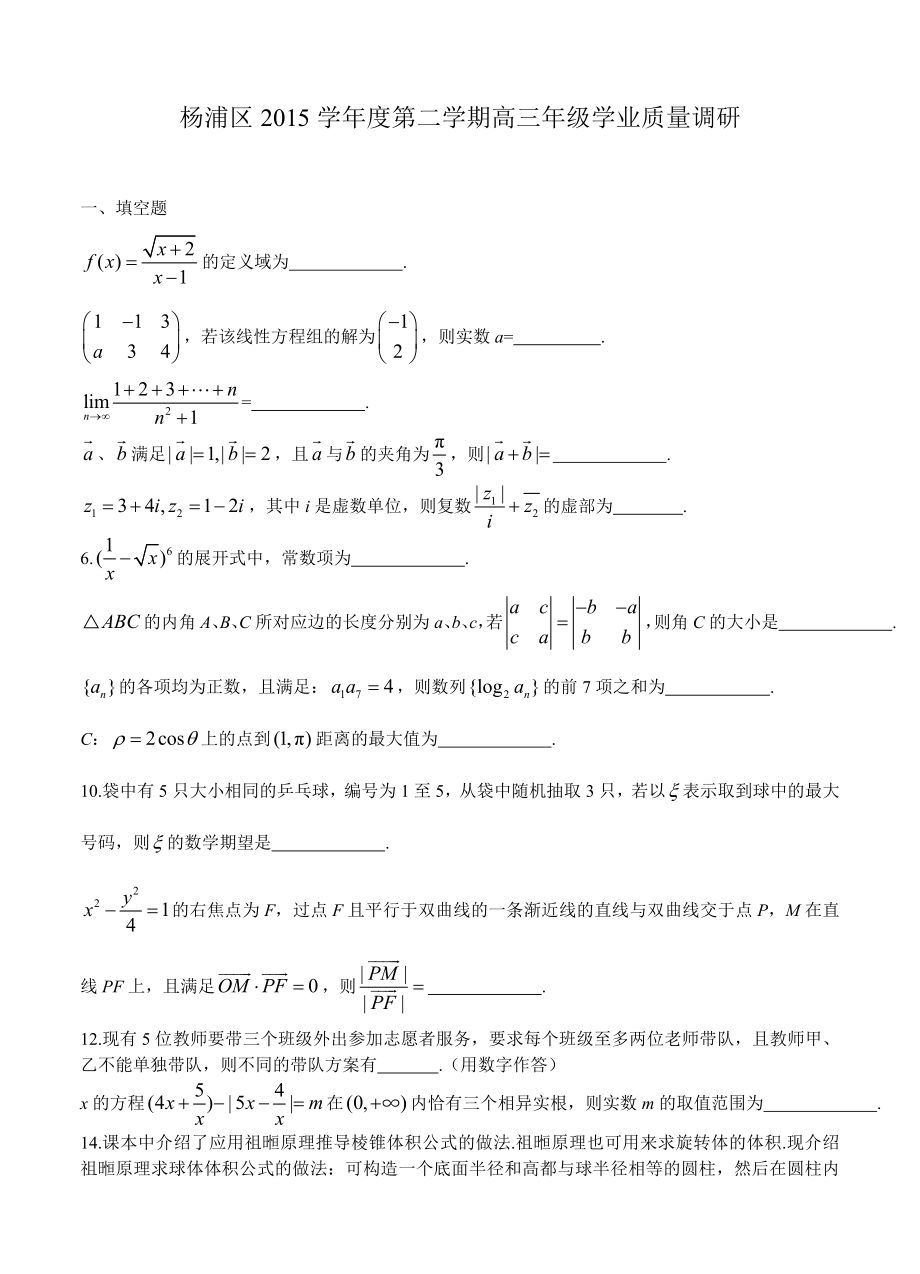 上海市杨浦区高三4月质量调研二模数学理试题带答案_第1页