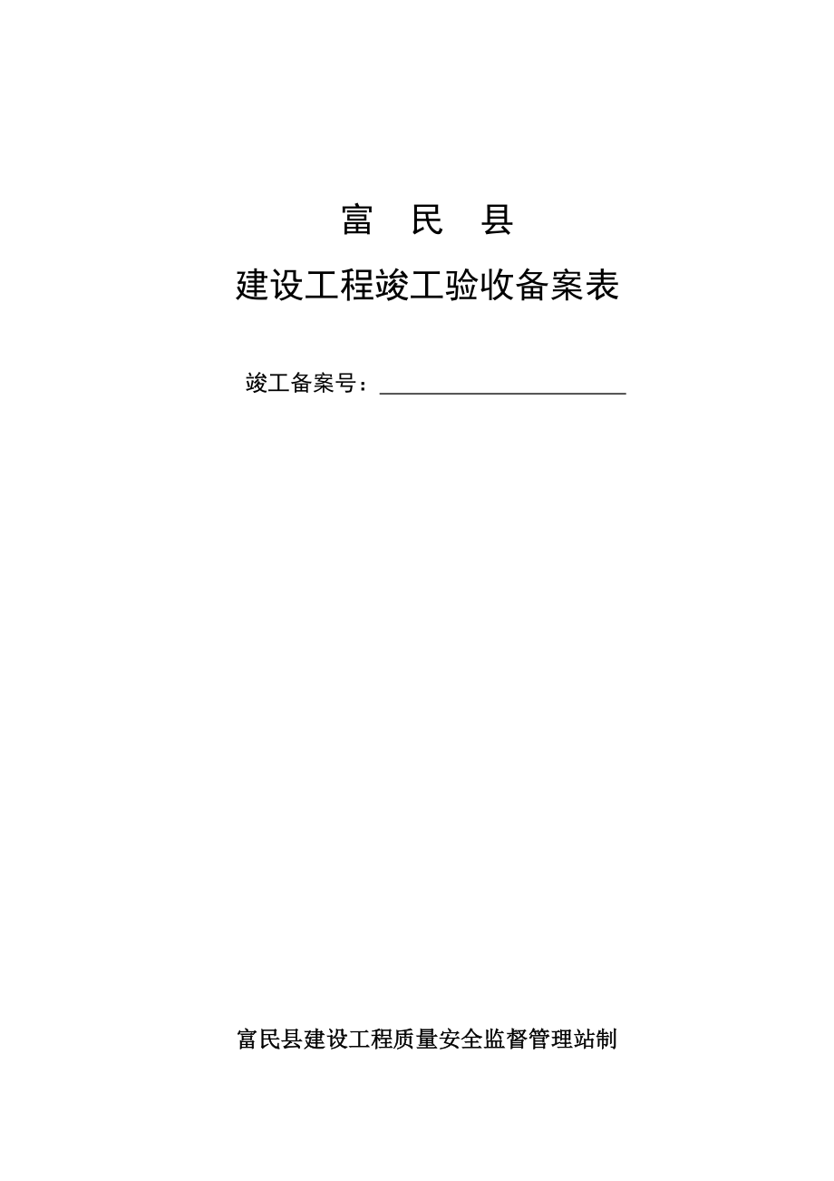 建设关键工程质竣工统一验收备案表_第1页