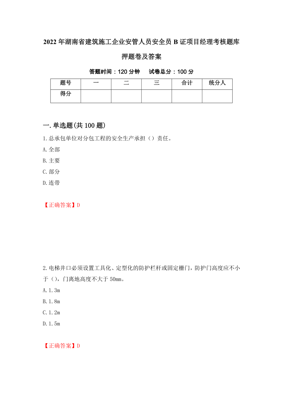 2022年湖南省建筑施工企业安管人员安全员B证项目经理考核题库押题卷及答案（第9次）_第1页