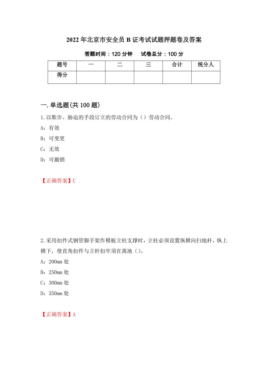 2022年北京市安全员B证考试试题押题卷及答案（第29卷）_第1页