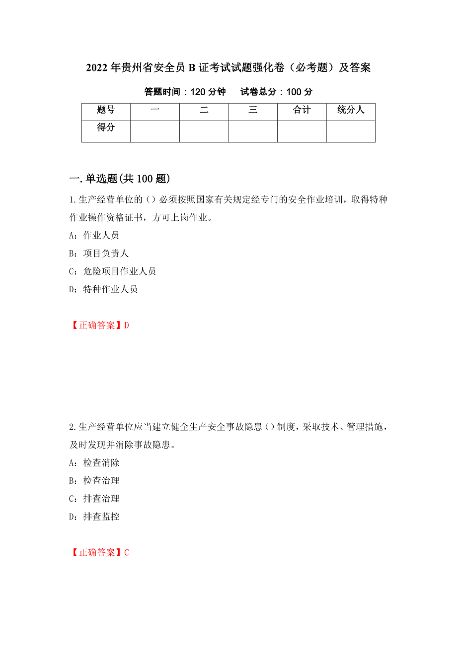 2022年贵州省安全员B证考试试题强化卷（必考题）及答案（第26卷）_第1页