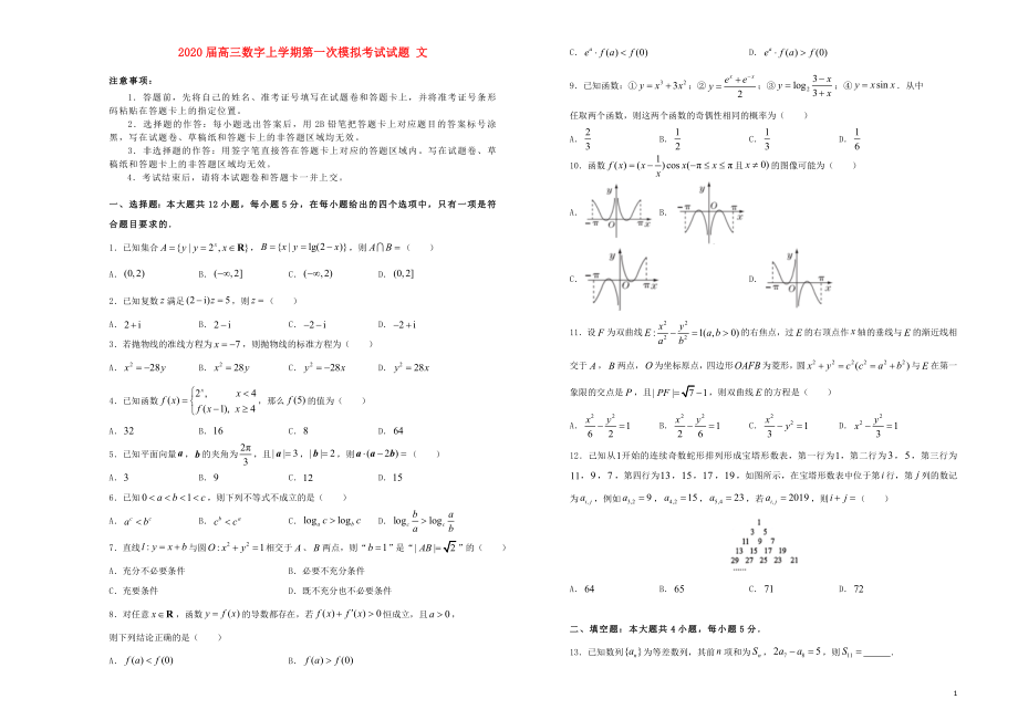 湖北省2020届高三数学上学期第一次模拟考试试题 文_第1页