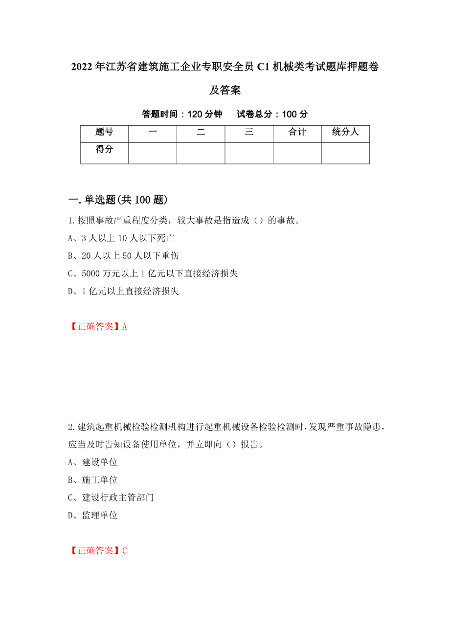 2022年江苏省建筑施工企业专职安全员C1机械类考试题库押题卷及答案（9）_第1页