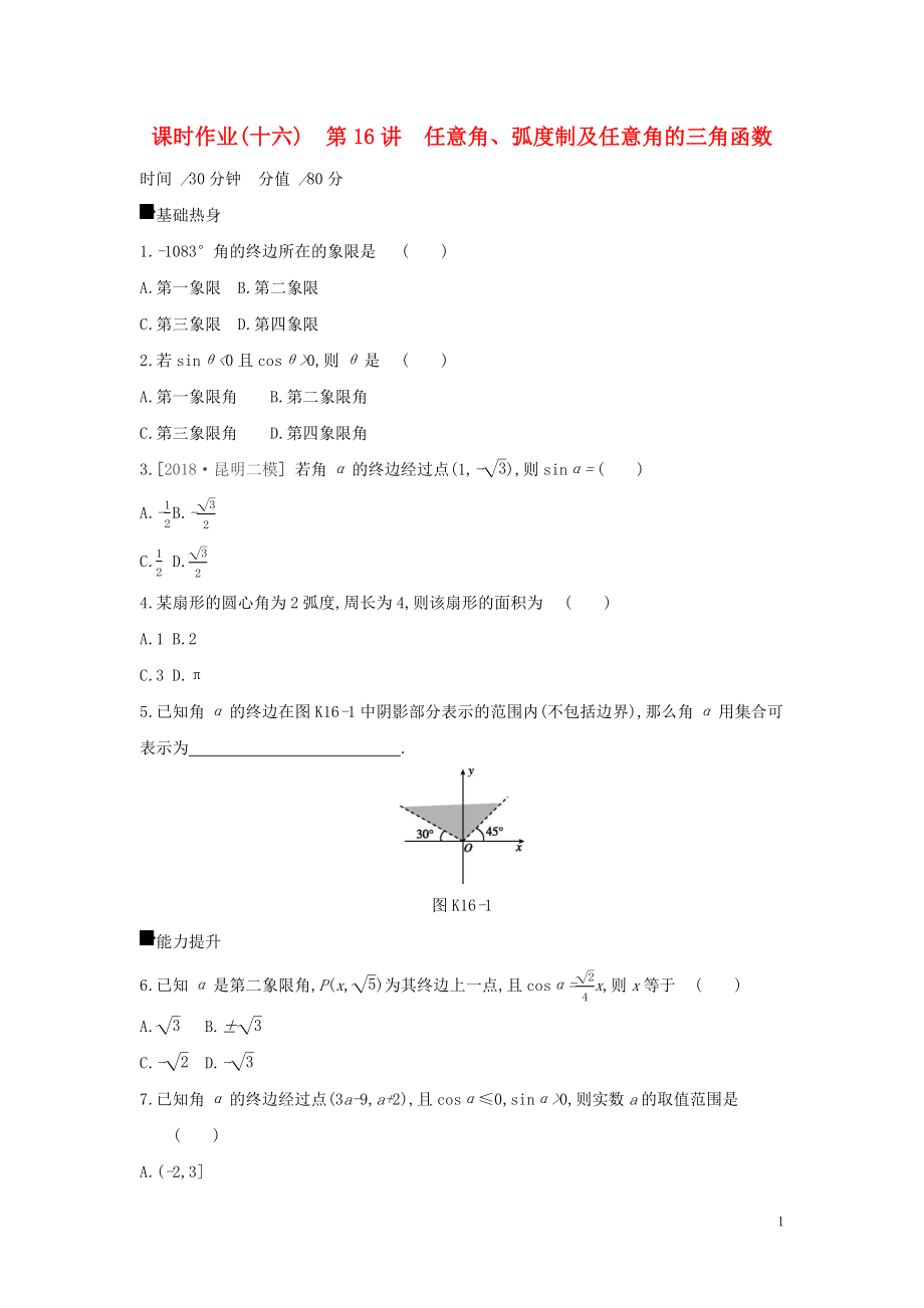 2019屆高考數(shù)學(xué)二輪復(fù)習(xí) 查漏補缺課時練習(xí)（十六）第16講 任意角、弧度制及任意角的三角函數(shù) 文_第1頁