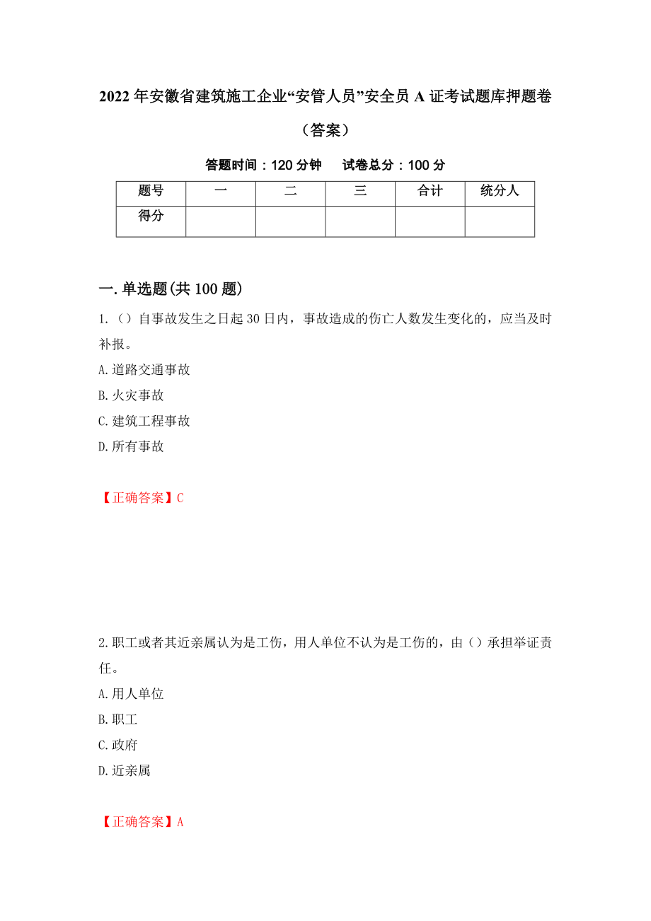 2022年安徽省建筑施工企业“安管人员”安全员A证考试题库押题卷（答案）(21)_第1页