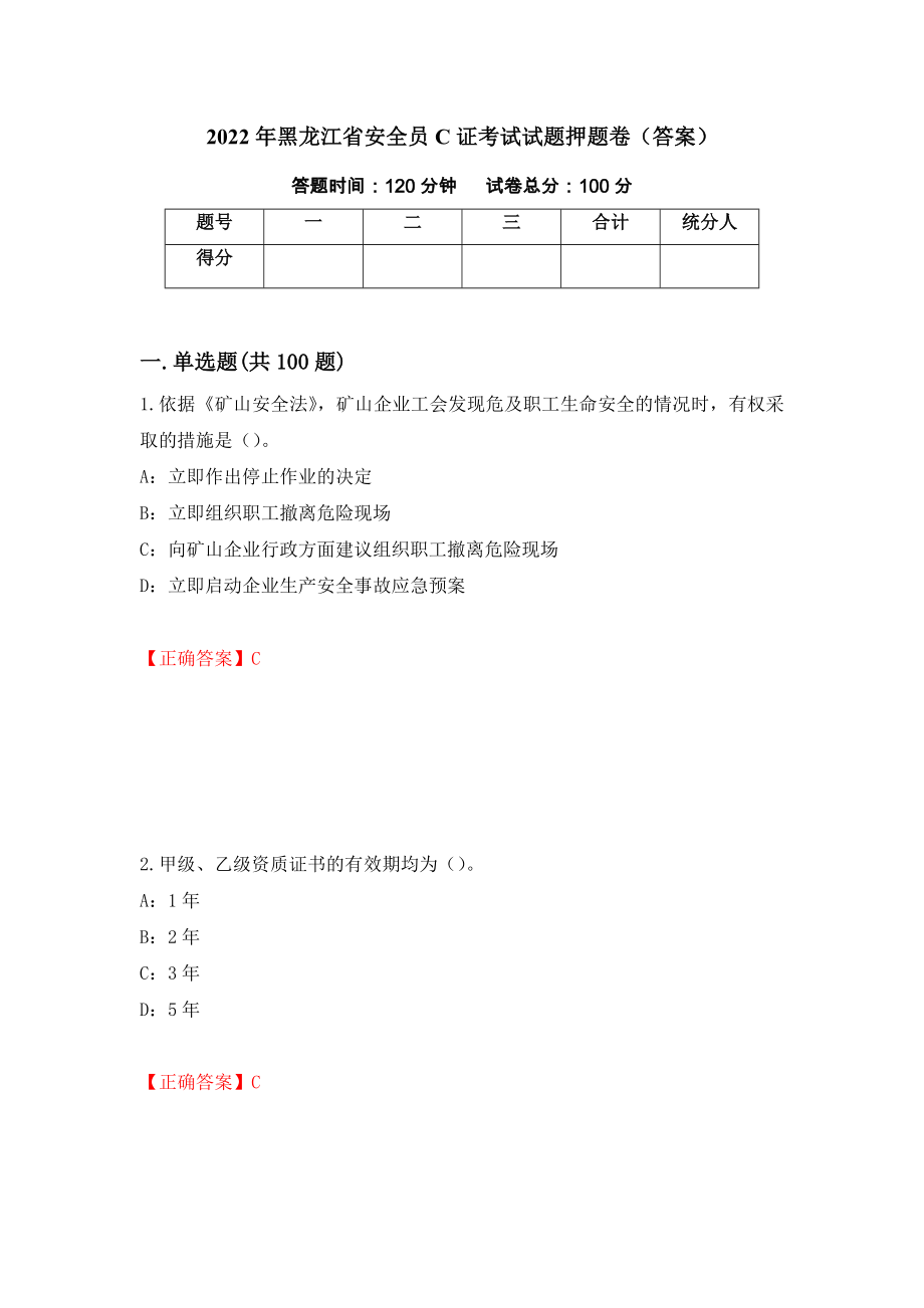 2022年黑龙江省安全员C证考试试题押题卷（答案）（85）_第1页