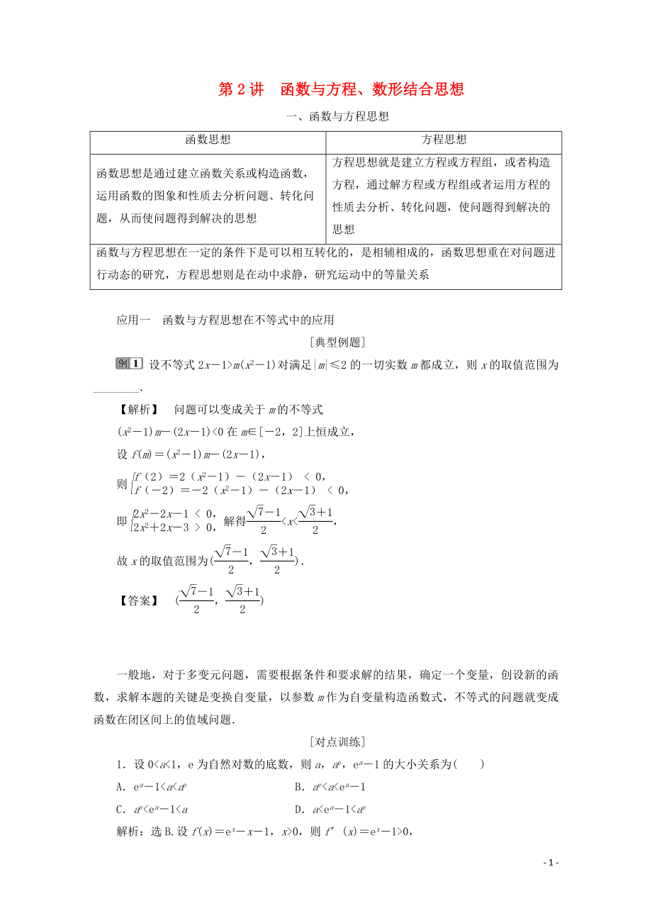 （京津魯瓊專用）2020版高考數學二輪復習 第二部分 專題七 數學文化及數學思想 第2講 函數與方程、數形結合思想練習（含解析）_第1頁