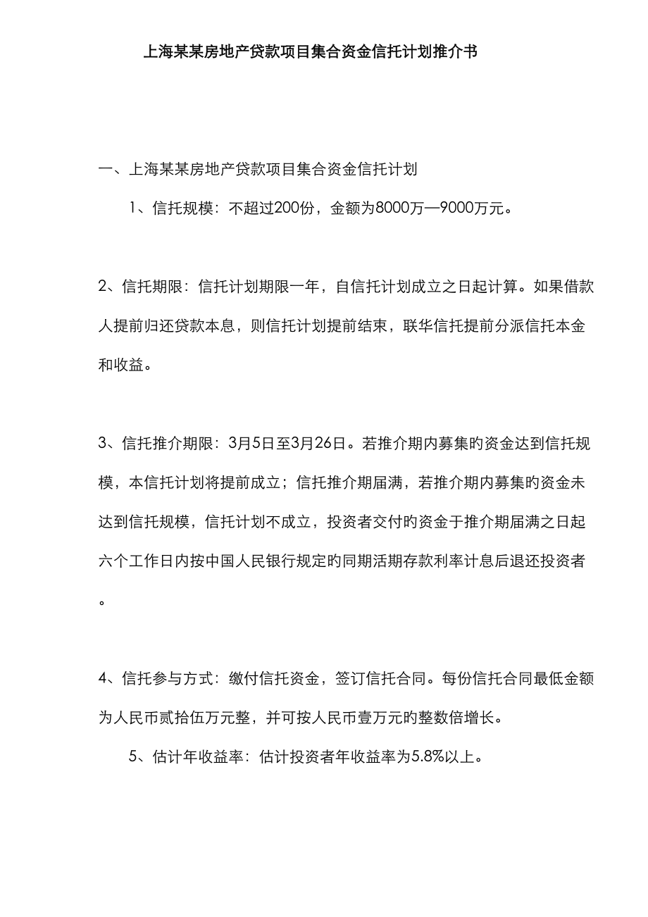 上海房地产贷款专项项目集合资金信托综合计划推介书_第1页